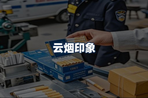 云烟